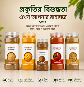 প্রিমিয়াম মসলা প্যাকেজ-স্বাদে ও গন্ধে অতুলনীয়